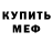 Меф мяу мяу мука Vadim Khakulov